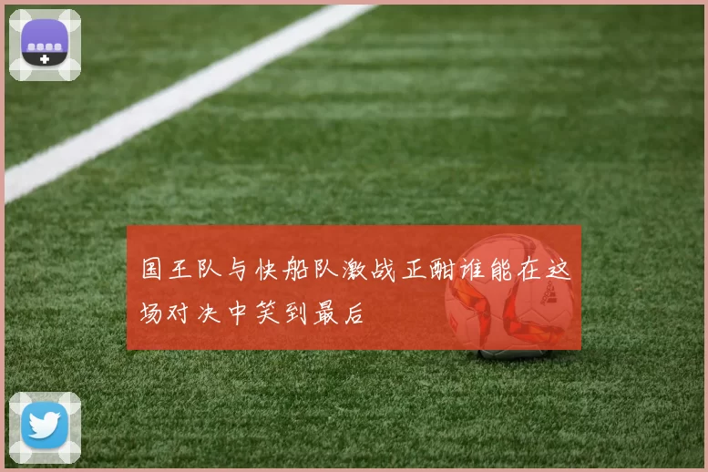 国王队与快船队激战正酣谁能在这场对决中笑到最后