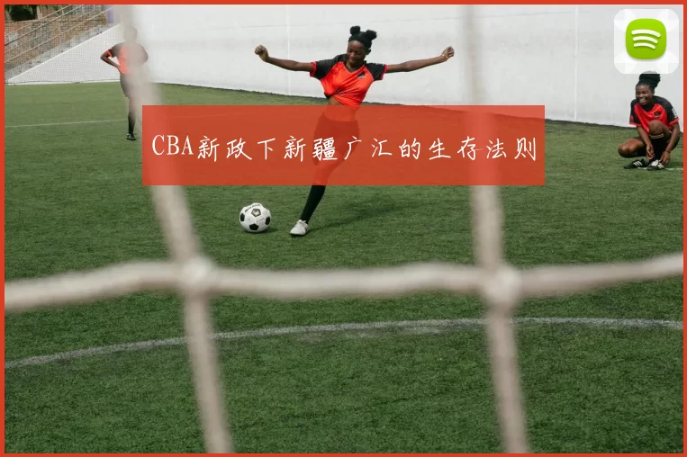 CBA新政下新疆广汇的生存法则