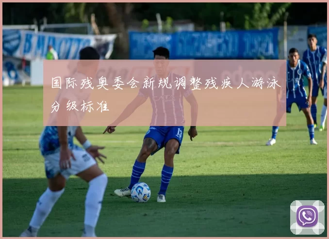 国际残奥委会新规调整残疾人游泳分级标准