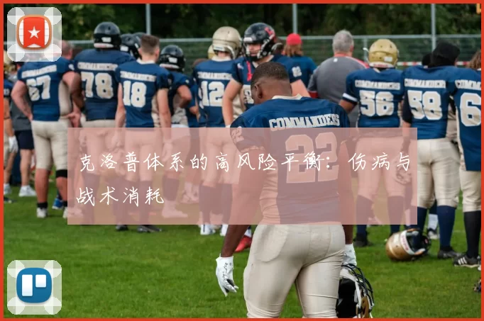 克洛普体系的高风险平衡：伤病与战术消耗