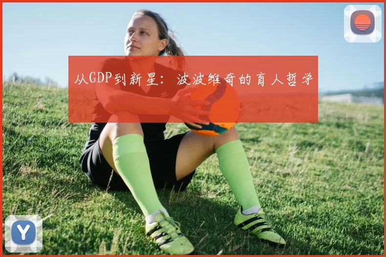 从GDP到新星：波波维奇的育人哲学