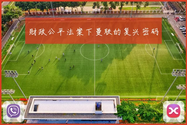 财政公平法案下曼联的复兴密码