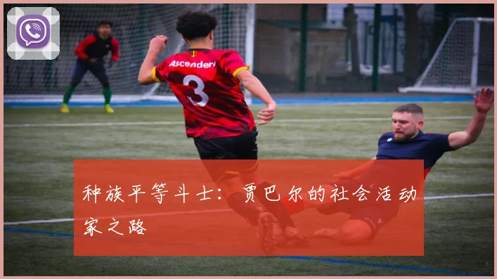 种族平等斗士：贾巴尔的社会活动家之路