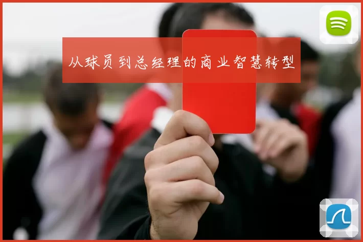 从球员到总经理的商业智慧转型