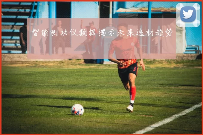 智能测功仪数据揭示未来选材趋势