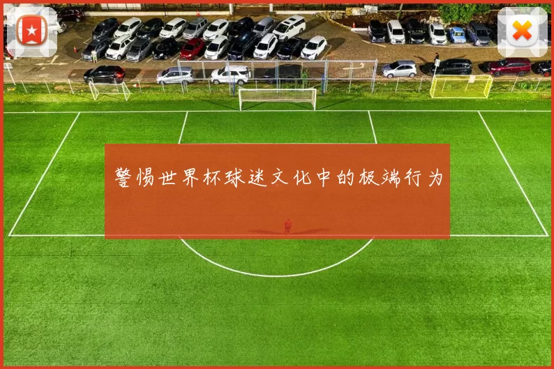 警惕世界杯球迷文化中的极端行为