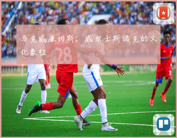 马克威廉姆斯：威尔士斯诺克的文化象征