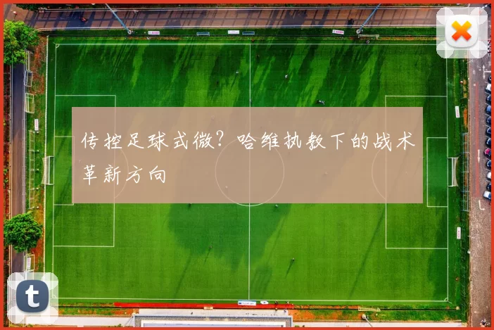 传控足球式微？哈维执教下的战术革新方向