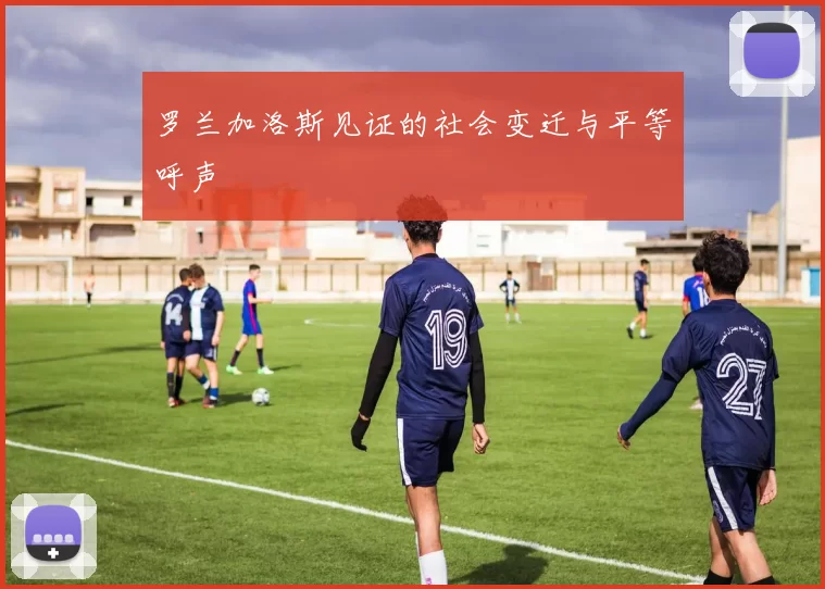 罗兰加洛斯见证的社会变迁与平等呼声