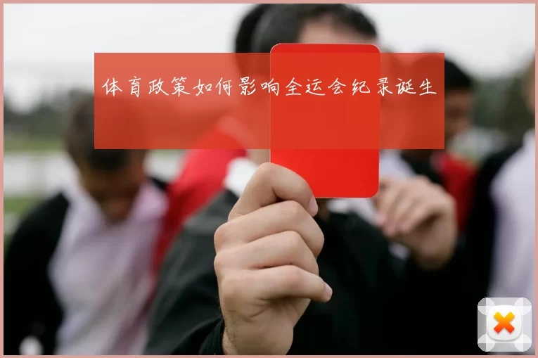 体育政策如何影响全运会纪录诞生