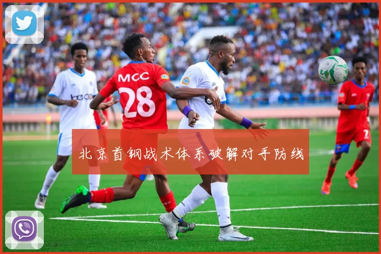 北京首钢战术体系破解对手防线