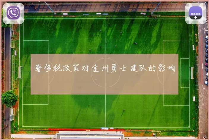 奢侈税政策对金州勇士建队的影响