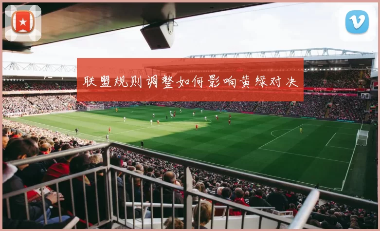 联盟规则调整如何影响黄绿对决