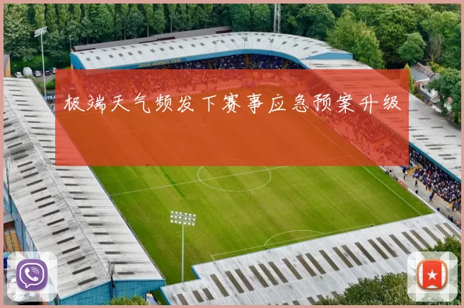 极端天气频发下赛事应急预案升级
