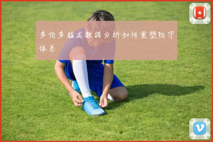 多伦多猛龙数据分析如何重塑防守体系